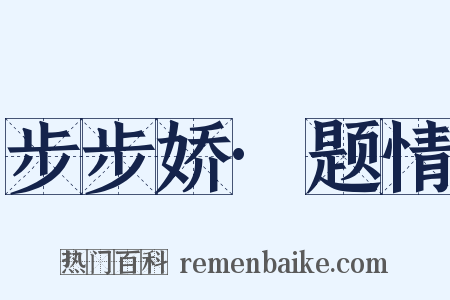 步步娇·题情是什么意思的图片